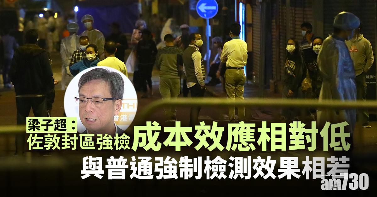 新冠肺炎｜梁子超：佐敦封區強檢成本效應相對低