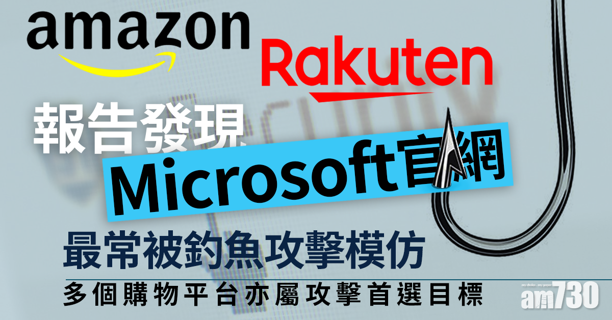 網絡安全｜報告發現Microsoft官網最常被釣魚攻擊模仿 購物潮間物流零售同屬高風險