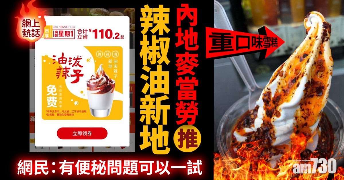 網上熱話｜內地麥當勞推辣椒油新地　網民：便秘可以試
