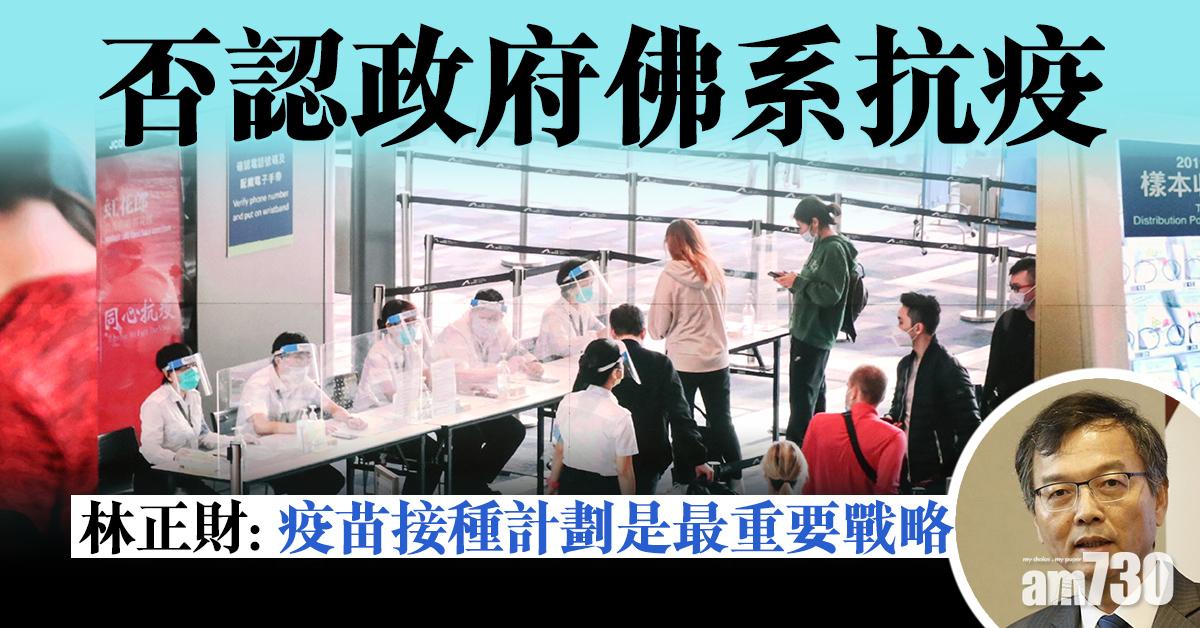 新冠肺炎｜否認政府佛系抗疫　林正財：疫苗接種計劃是最重要戰略