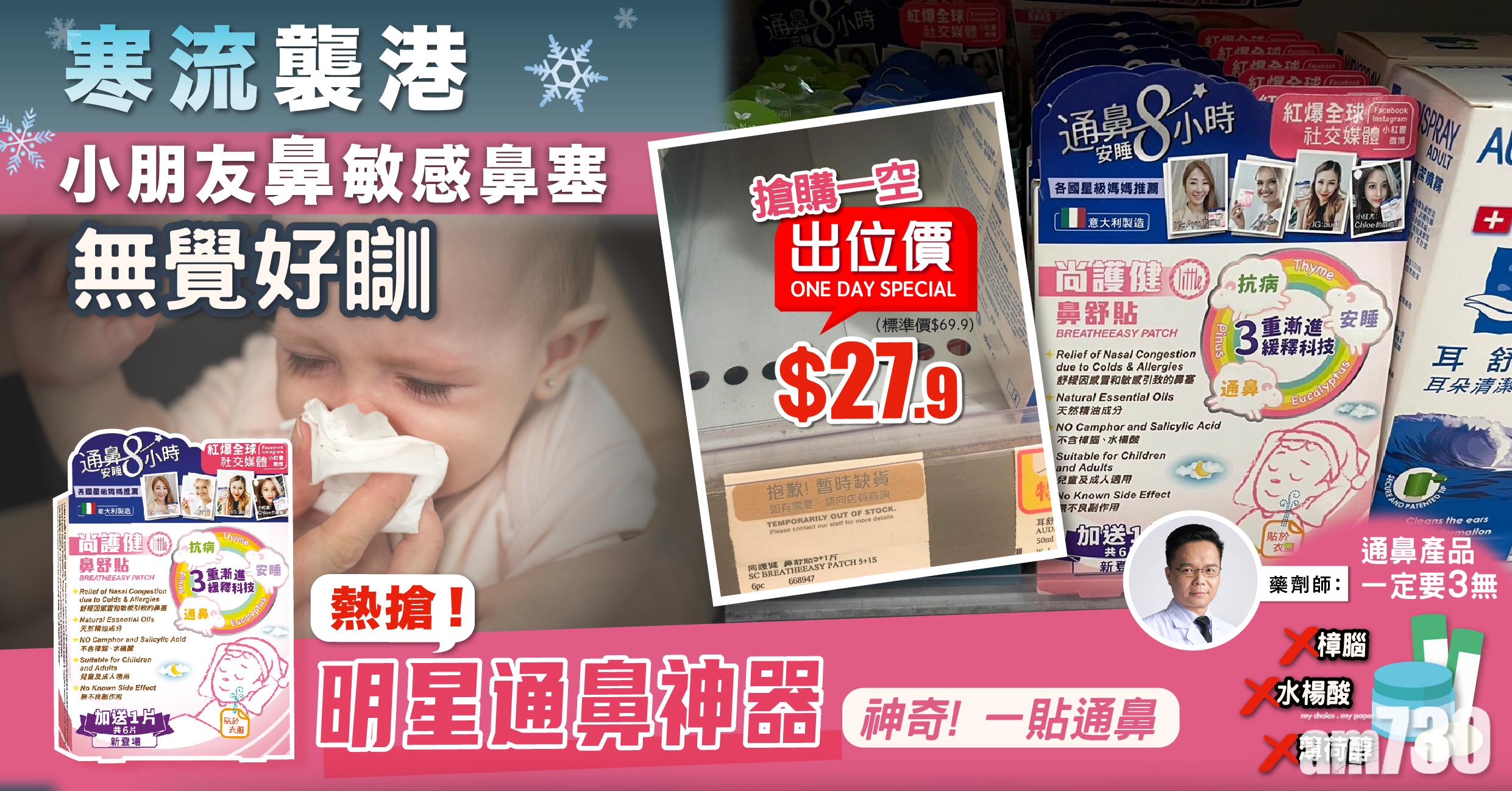 【快搶！明星通鼻神器 今日萬寧超抵$27.9】忽冷忽熱 小朋友鼻敏感鼻塞 媽咪必備必入貨