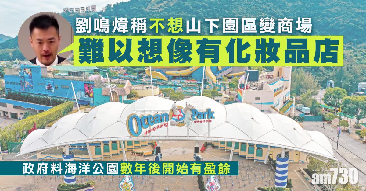 海洋公園｜政府料數年後開始有盈餘　劉鳴煒稱不想山下園區變商場