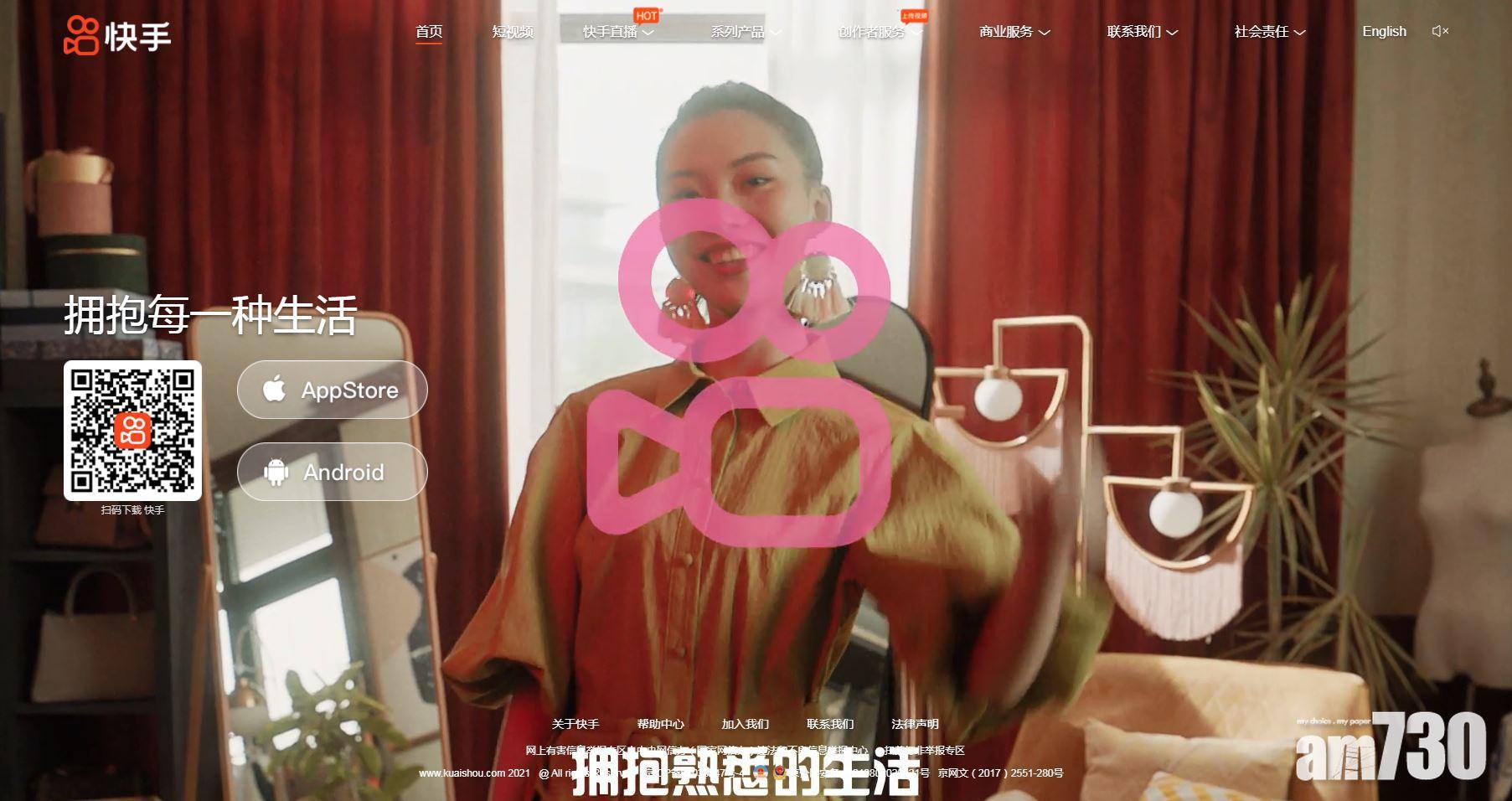 新股登場｜快手籌420億 入場費逾1.1萬