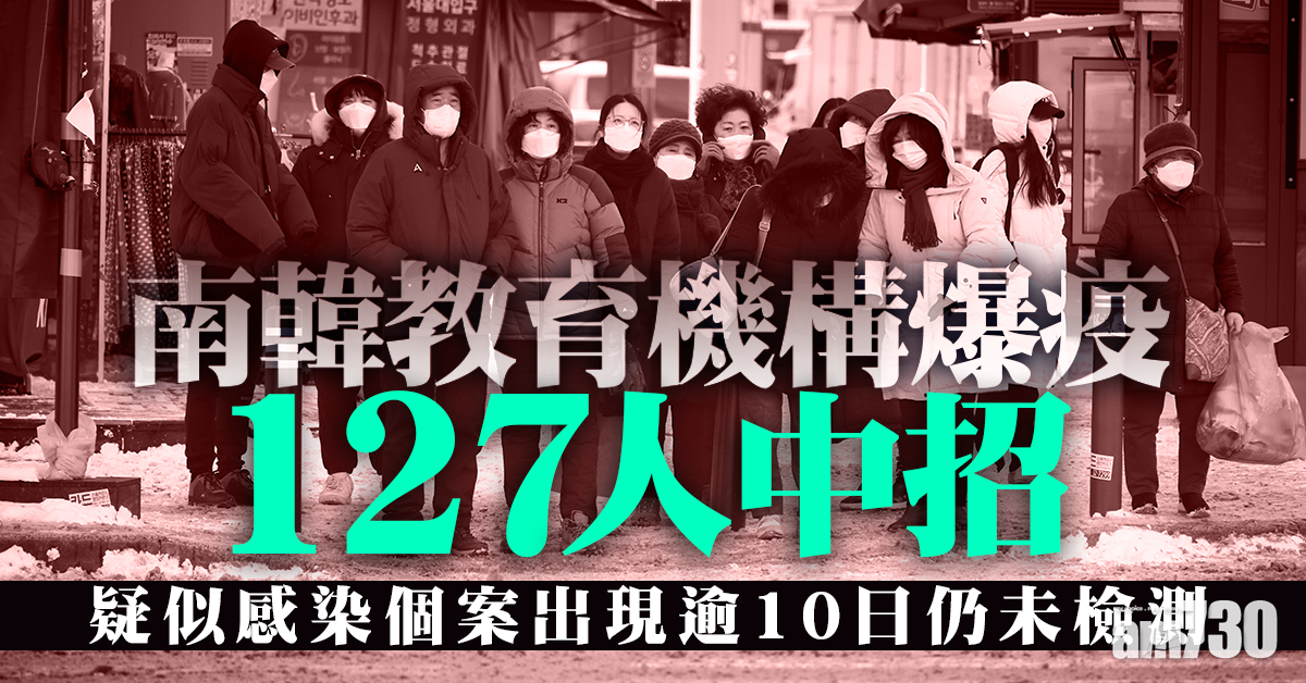 新冠肺炎｜南韓教育機構爆疫127人中招 疑似個案出現逾10日仍未檢測