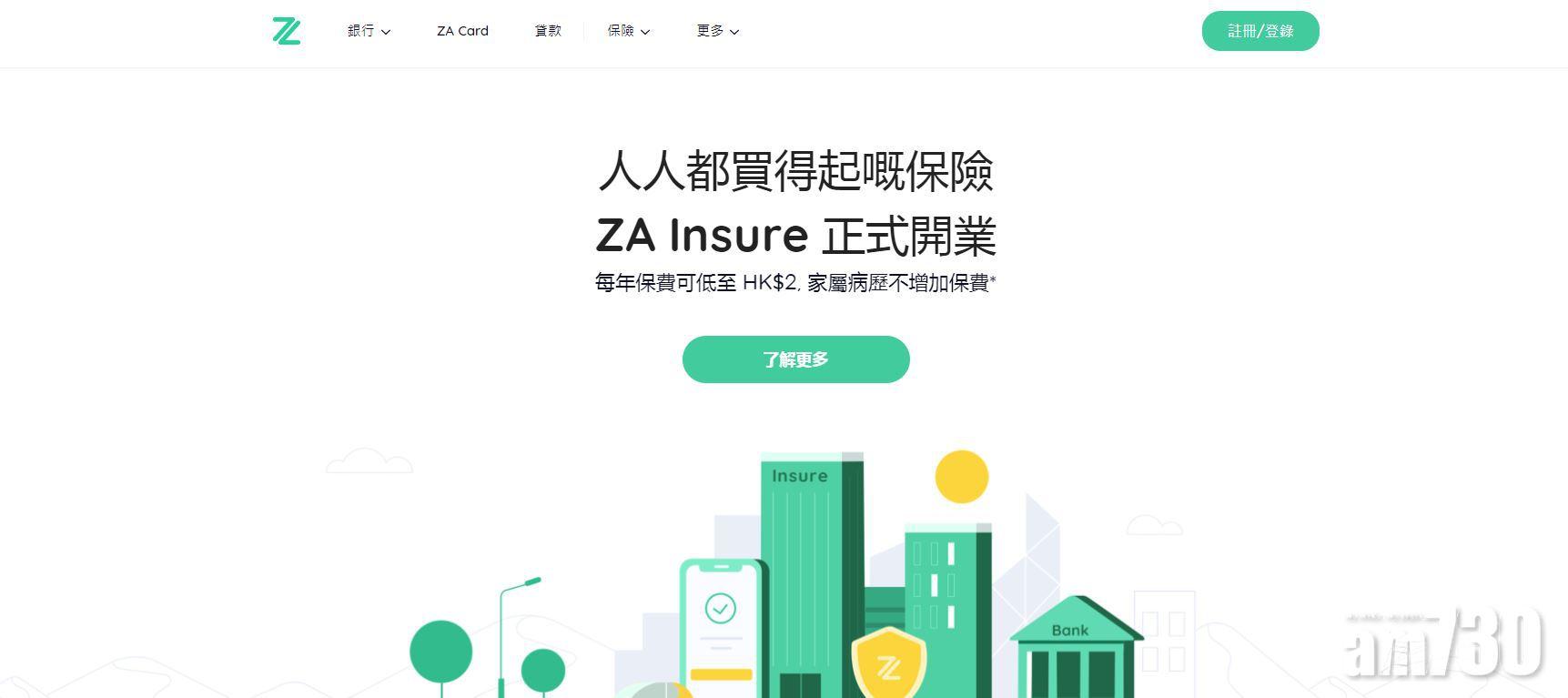 虛銀動態｜ZA Bank代理ZA Insure保險產品  