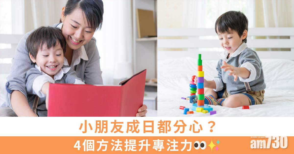 MAMA730網購｜小朋友成日都分心？4個方法提升專注力