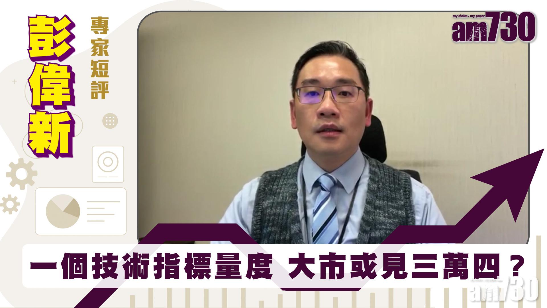 彭偉新專家短評｜一個技術指標量度 大市或見三萬四？