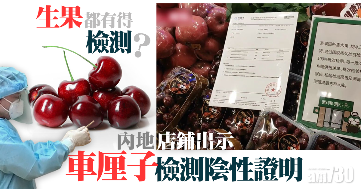 新冠肺炎｜驚食完中招？水果店出示車厘子檢測陰性證明