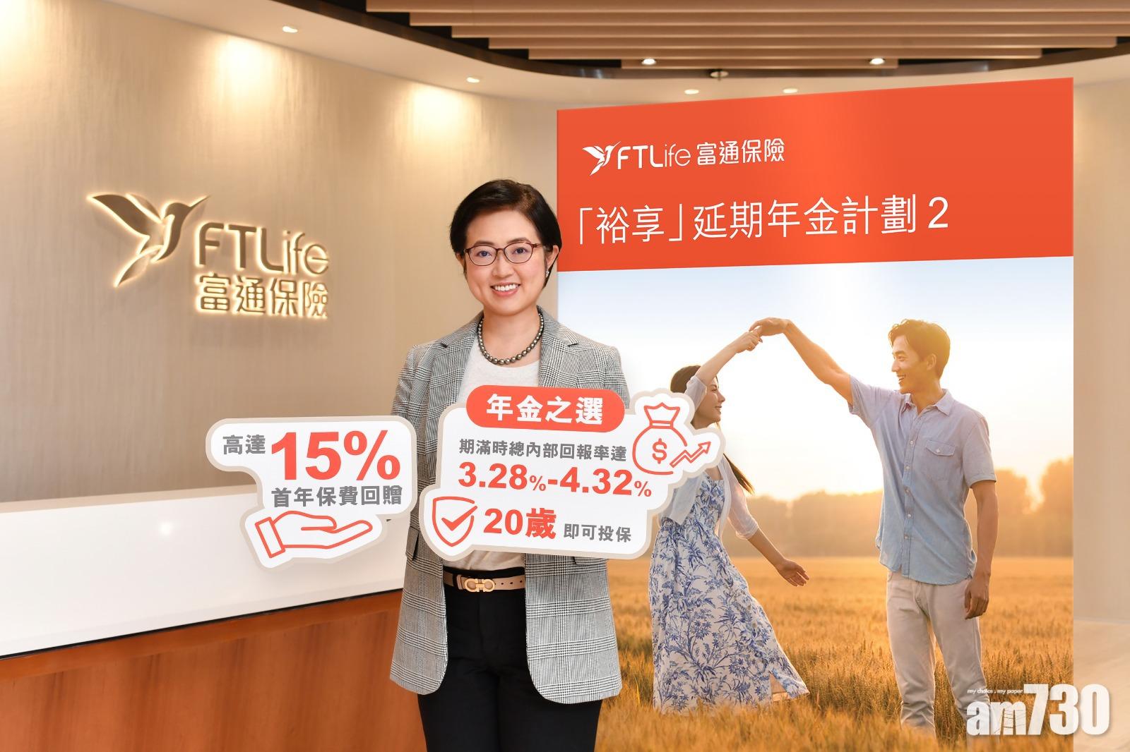 保險消息｜富通保險推新年金計劃 內部回報率最高達4.32% 