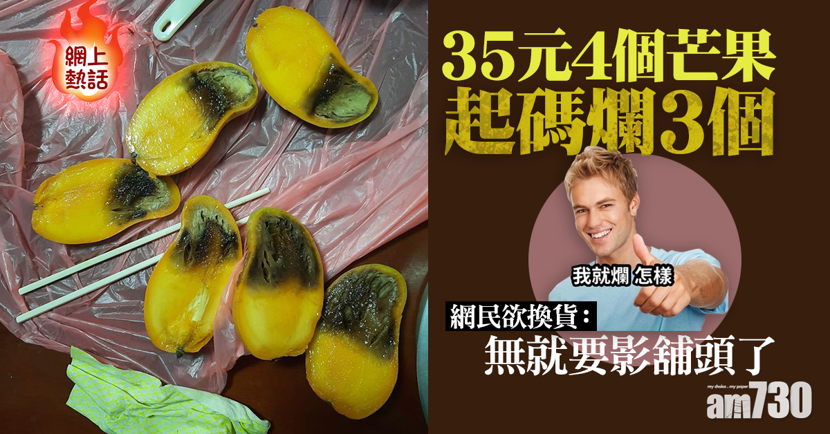 網上熱話｜35元4個芒果起碼爛3個　網民欲換貨：無就要影舖頭