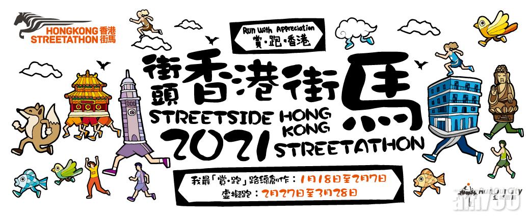 街頭香港街馬2021 創作「賞．跑」路線 介紹有趣景點