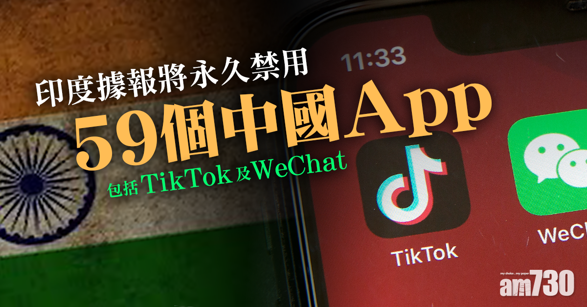 永久禁用｜印度封殺TikTok及WeChat等59個中國App