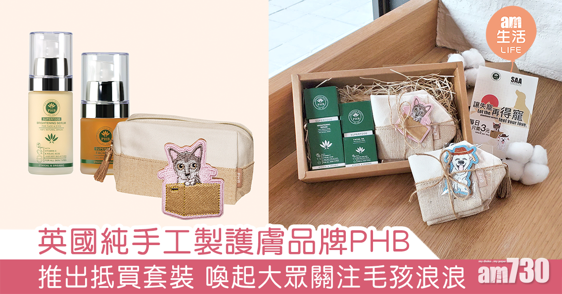 英國純手工製護膚品牌PHB 推出抵買套裝 喚起大眾關注毛孩浪浪