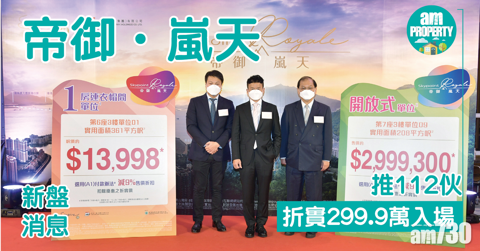 新盤消息｜帝御．嵐天推112伙 折實299.9萬入場