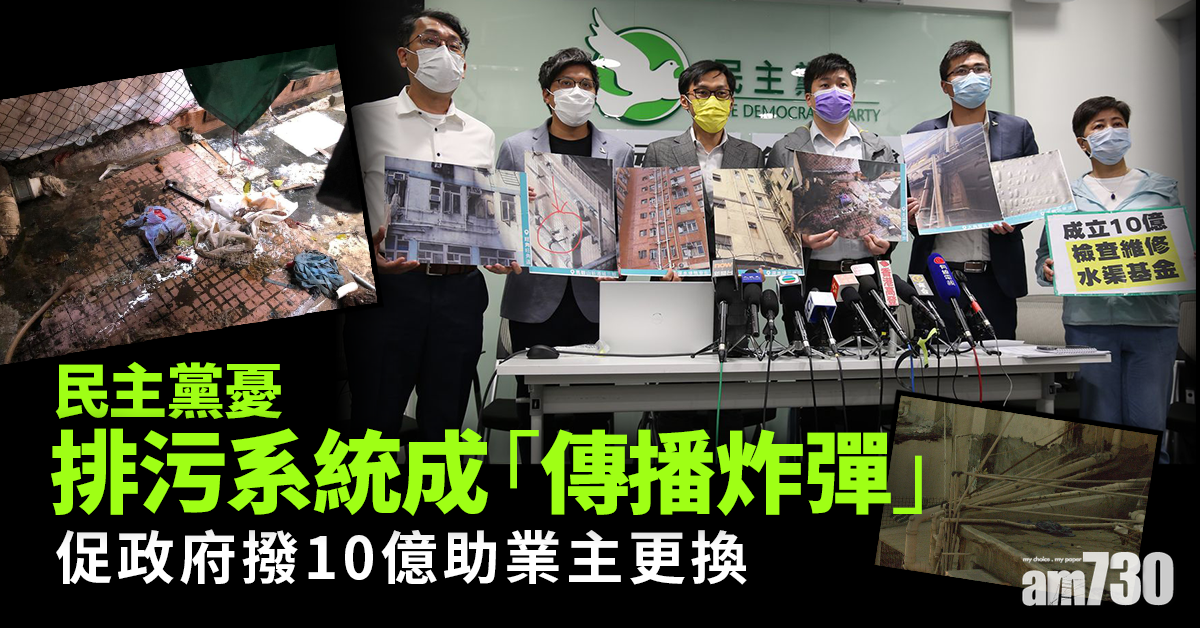民主黨憂排污系統成「傳播炸彈」　促政府撥10億助業主更換
