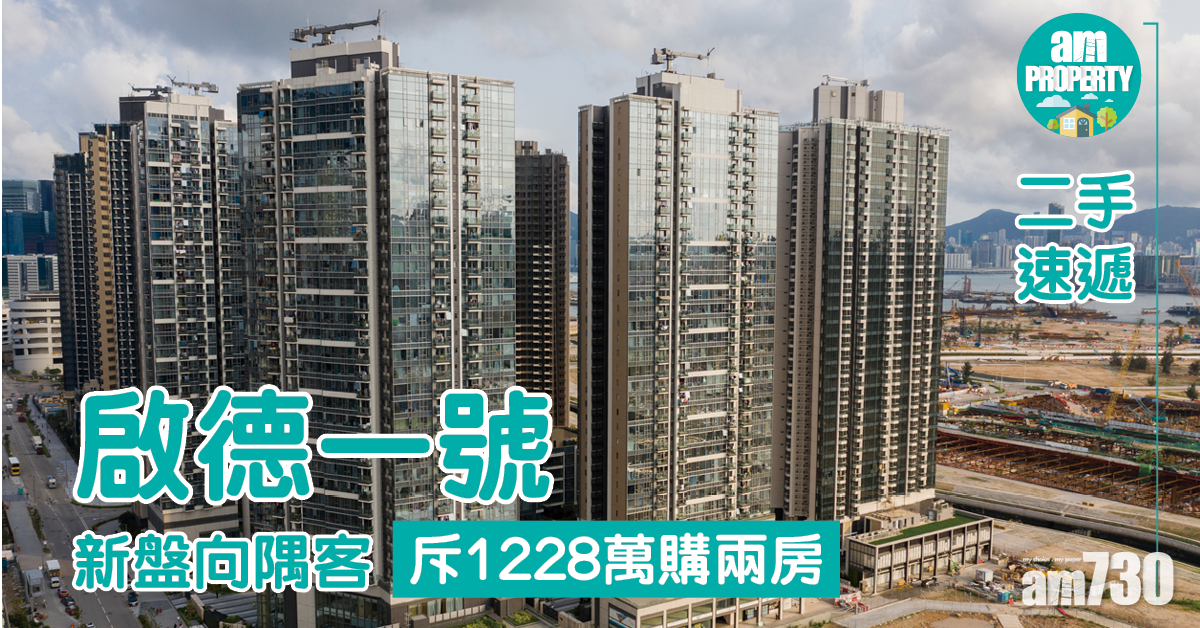 二手速遞｜新盤向隅客斥1228萬購啟德一號兩房