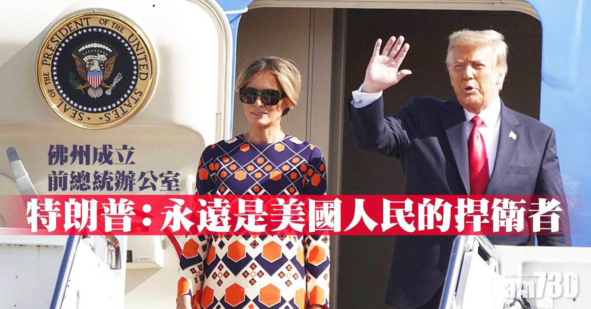 總統卸任｜佛州成立前總統辦公室 特朗普：永遠是美國人民的捍衛者
