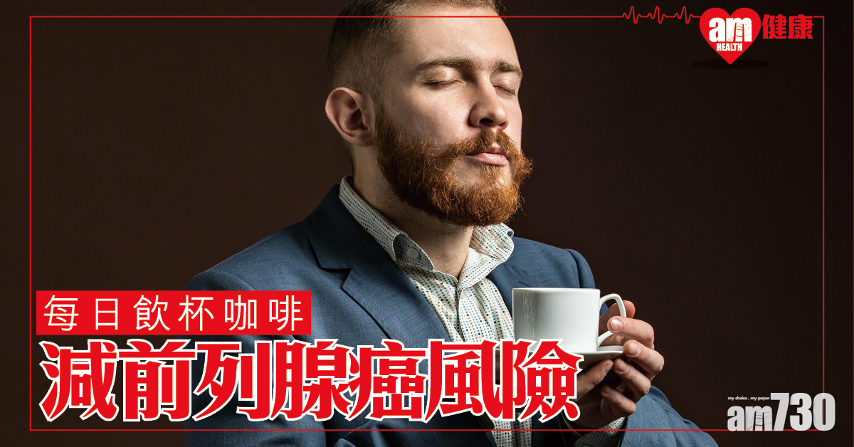 男士必知│每日多飲1杯咖啡 減前列腺癌風險
