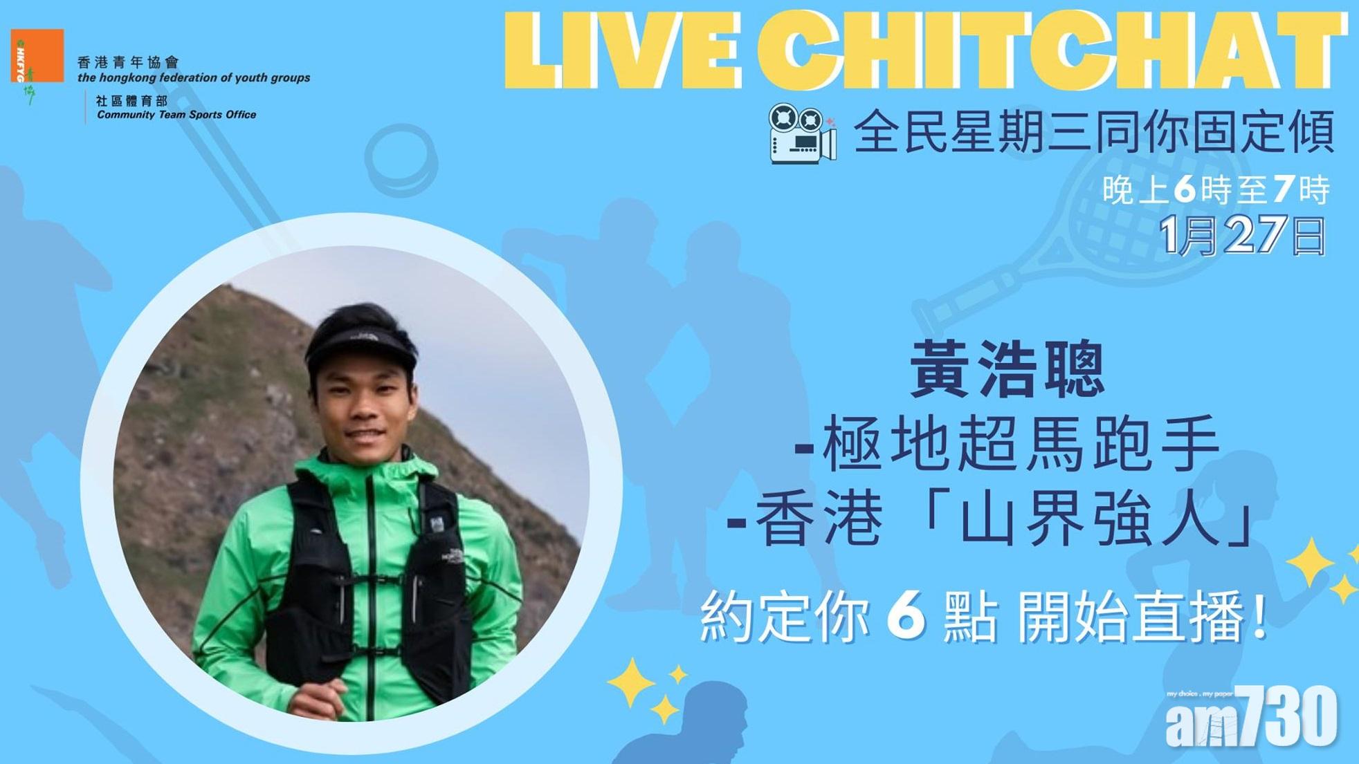 極地跑手黃浩聰同你傾「跑步經」　青協FB今傍晚直播