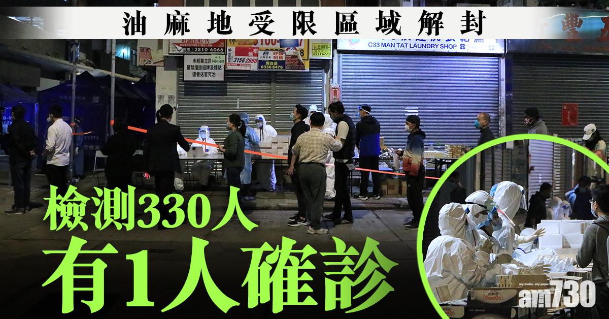 新冠肺炎｜油麻地受限區域解封 檢測330人有1人確診