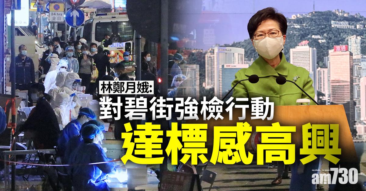 新冠肺炎｜林鄭月娥：對碧街強檢行動達標感高興