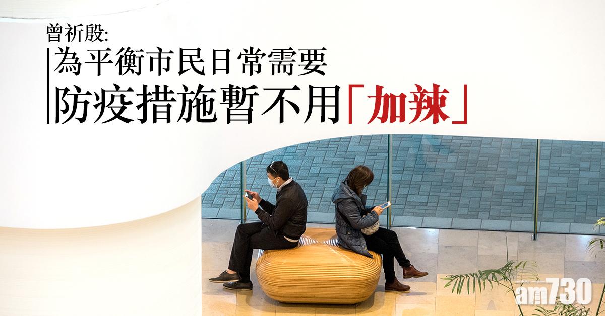 新冠肺炎｜曾祈殷：為平衡市民日常需要　防疫措施暫不用「加辣」