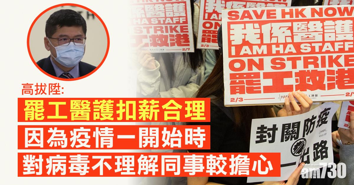 新冠肺炎︱高拔陞：罷工醫護扣薪合理　抗疫悟溝通重要性