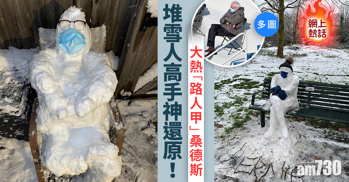 網上熱話｜大熱「路人甲」桑德斯   堆雪人高手神還原！(多圖)