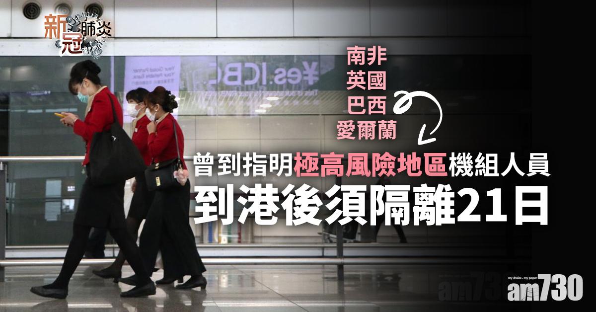 新冠肺炎｜曾到指明極高風險地區機組人員到港後須隔離21日