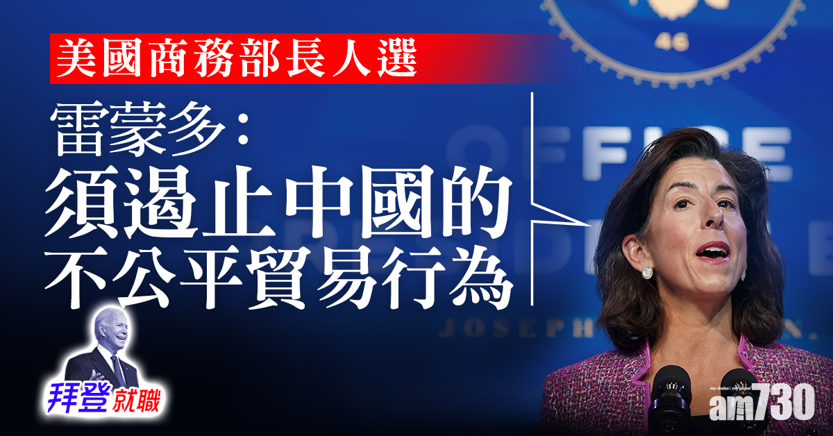 拜登就職｜美商務部長人選指會遏止中國的不公平貿易行為