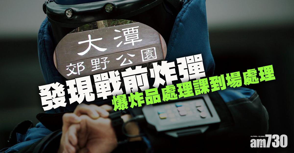 大潭郊野公園發現戰前炸彈 警爆炸品處理課到場處理