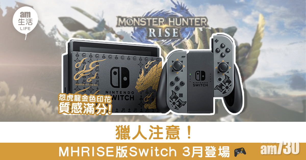 獵人注意《MONSTER HUNTER RISE》版Switch 3月登場