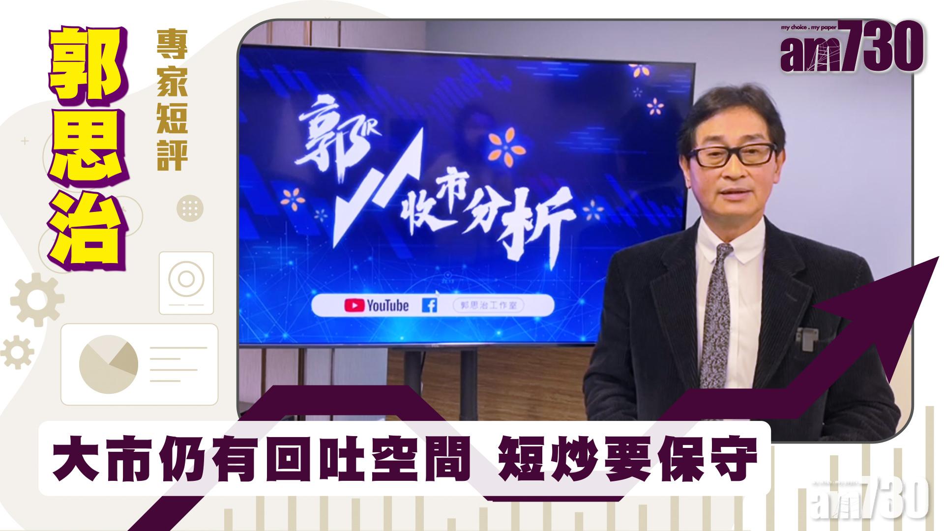 郭思治專家短評｜大市仍有回吐空間 短炒要保守