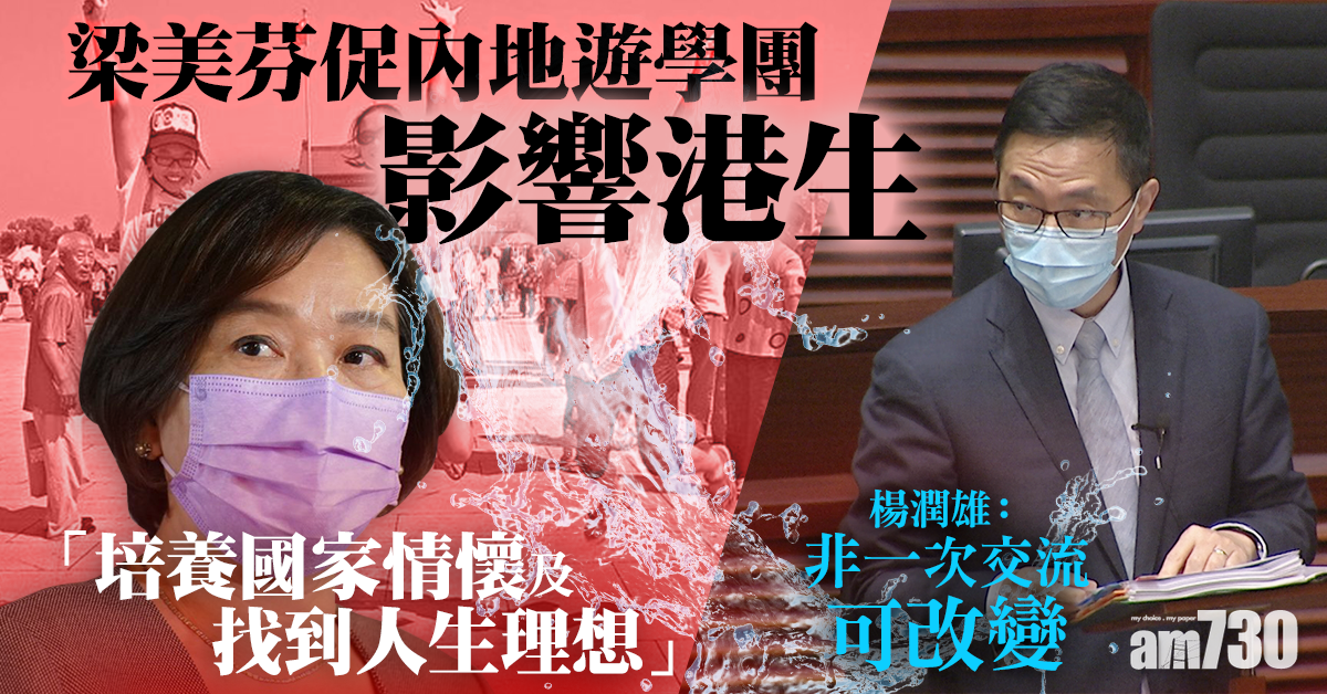 梁美芬促內地遊學團助港生找理想　楊潤雄：非一次交流可改變