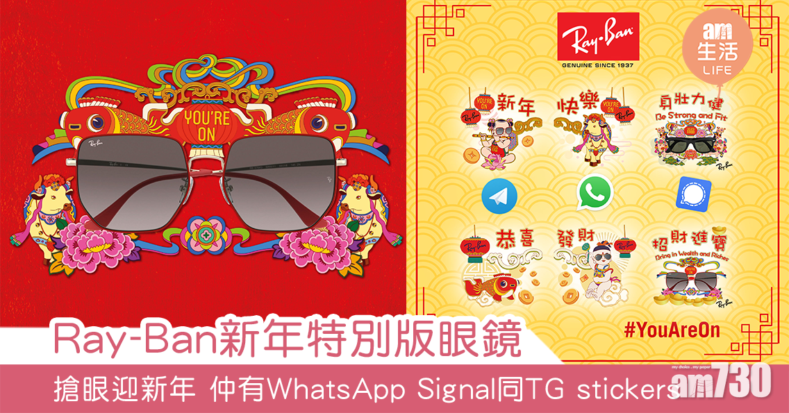 Ray-Ban新年特別版眼鏡 搶眼迎新年 仲有WhatsApp Signal同TG stickers