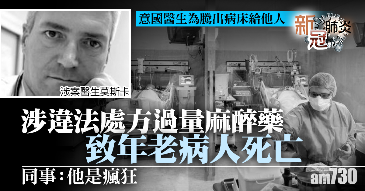 新冠肺炎｜意國醫生為騰出病床 涉違法處方過量麻醉藥致年老病人死亡