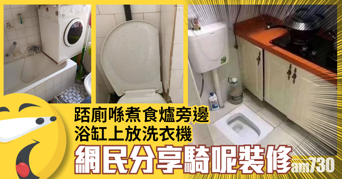 千奇百怪｜網民分享騎呢裝修 踎廁係煮食爐旁  洗衣機放浴缸上 