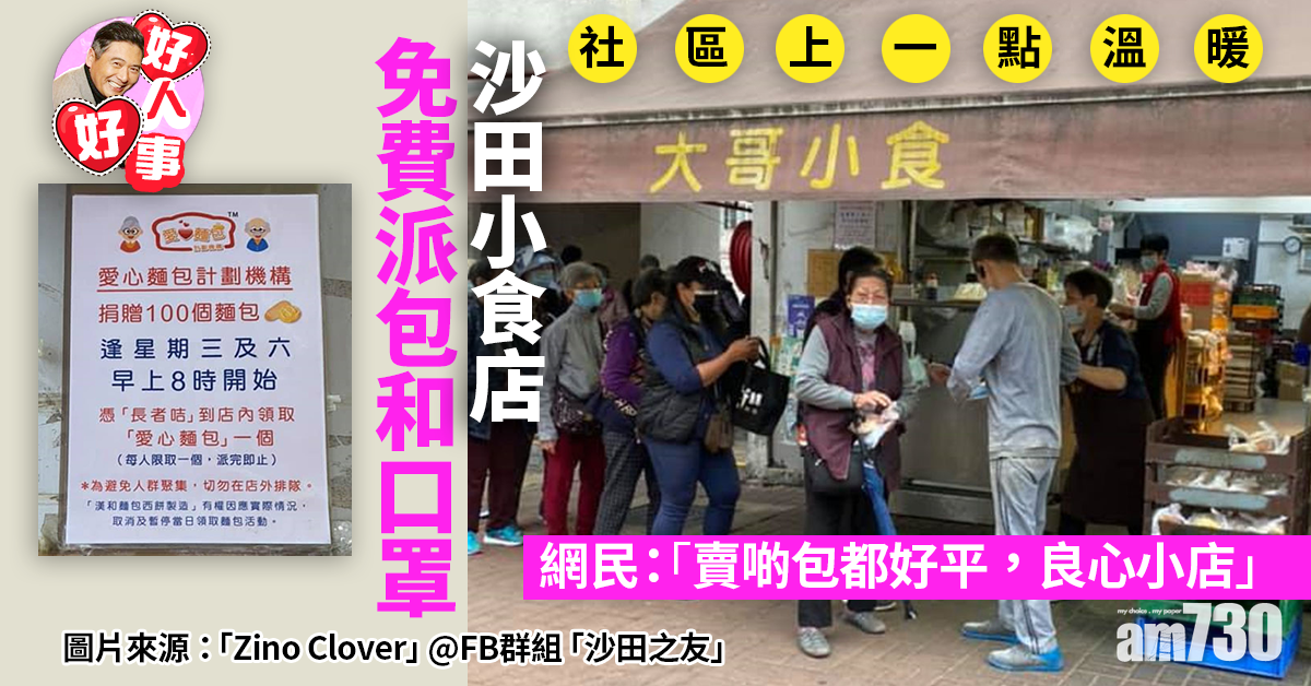 好人好事｜沙田小食店免費派包和口罩　網民：社區上一點溫暖