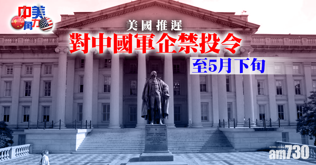 中美角力｜美國推遲對中國軍企禁投令至5月下旬