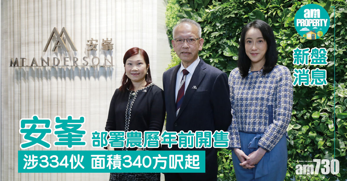 新盤消息｜安峯部署農曆年前開售 涉334伙 340呎起