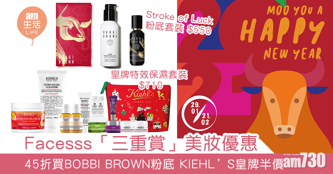 扮靚過年｜Facesss「三重賞」美妝優惠 45折買BOBBI BROWN粉底 KIEHL’S皇牌半價