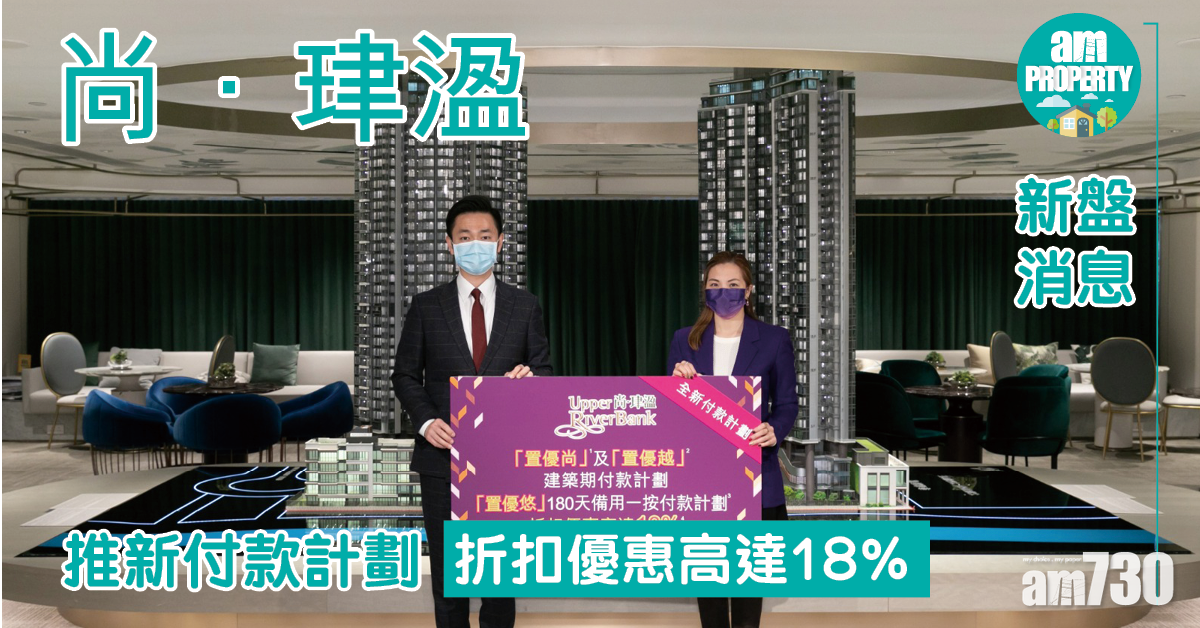 新盤消息｜啟德尚．珒溋推新付款計劃 折扣優惠高達18%