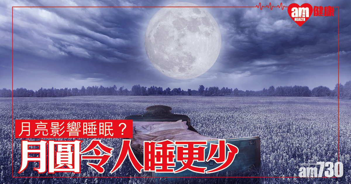 月亮惹的禍│研究指月圓令人遲睡兼睡更少