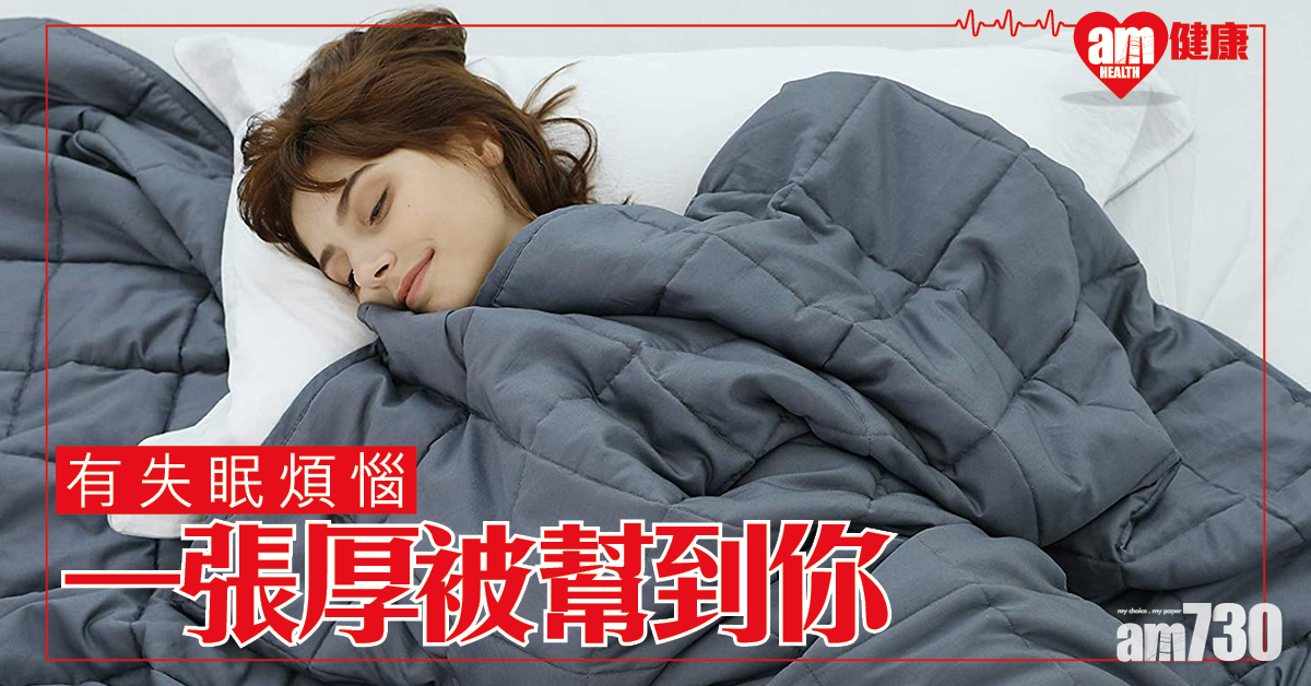 冇覺好瞓│一張厚被或能幫到你