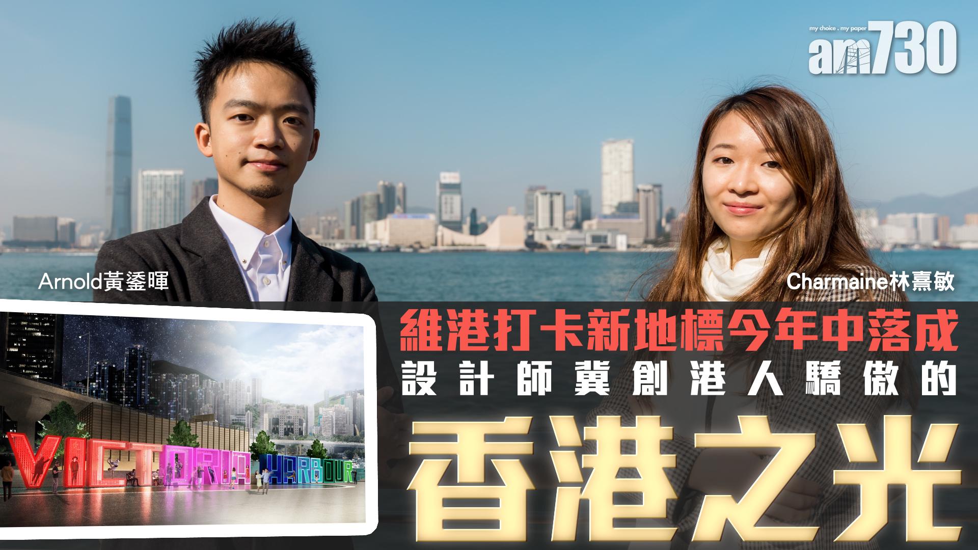 創意無限｜維港打卡新地標今年中落成 設計師冀創港人驕傲的「香港之光」