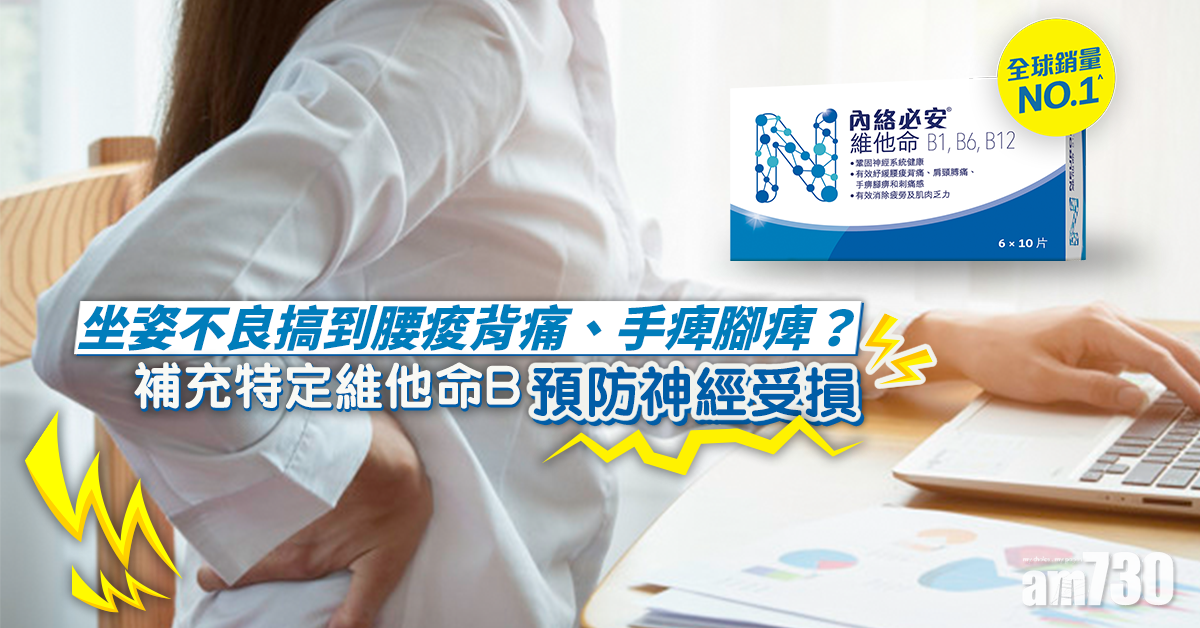 【在家工作】坐姿不良搞到腰酸背痛、手腳麻痺？補充特定維他命B及早修復受損神經