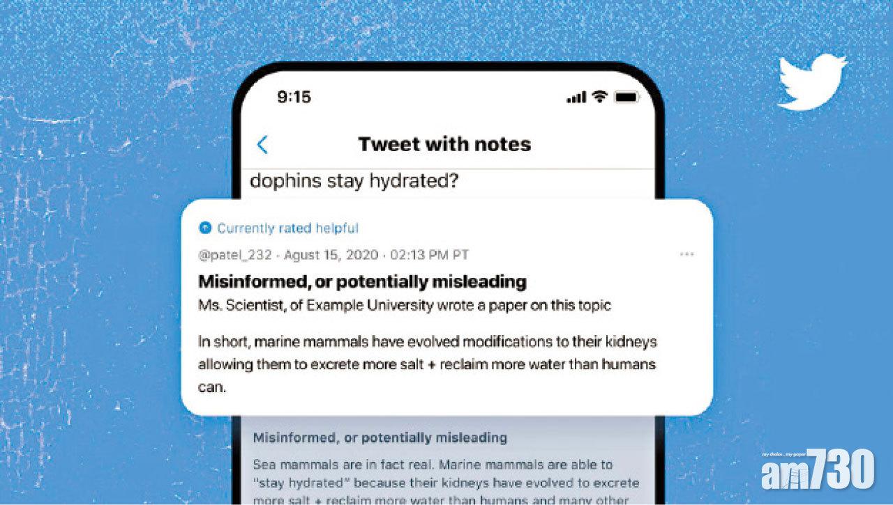 Fact-check推文 拒絕假消息 Twitter啟動Birdwatch計劃