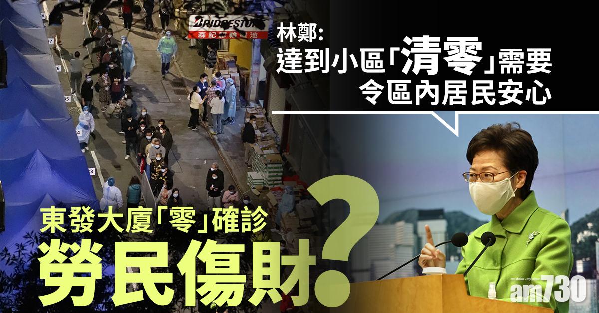 新冠肺炎｜東發大廈零確診勞民傷財？林鄭：達到小區「清零」需要