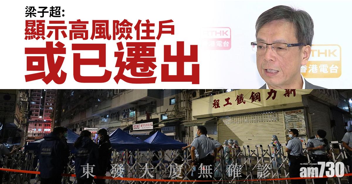 新冠肺炎｜梁子超：東發大廈無確診 顯示高風險住戶或已遷出