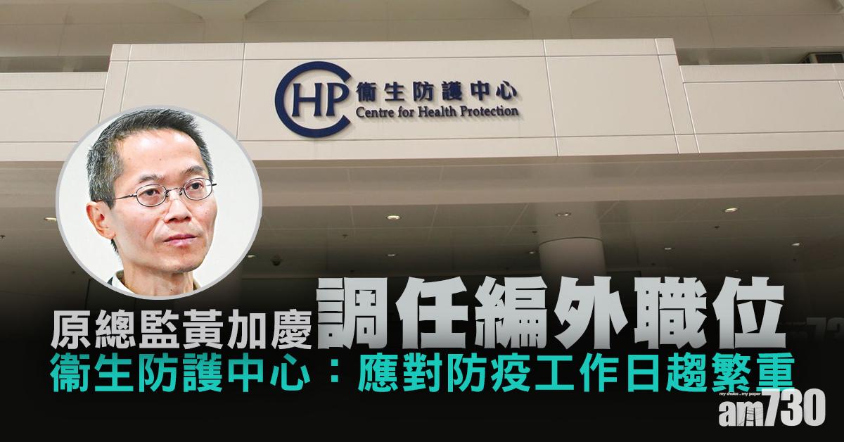 新冠肺炎｜林文健任衞生防護中心總監　黃加慶調任新總監職位